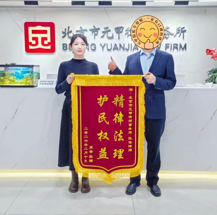 Client commendation banner (jinji) presented to the Yuanjia marriage and family team