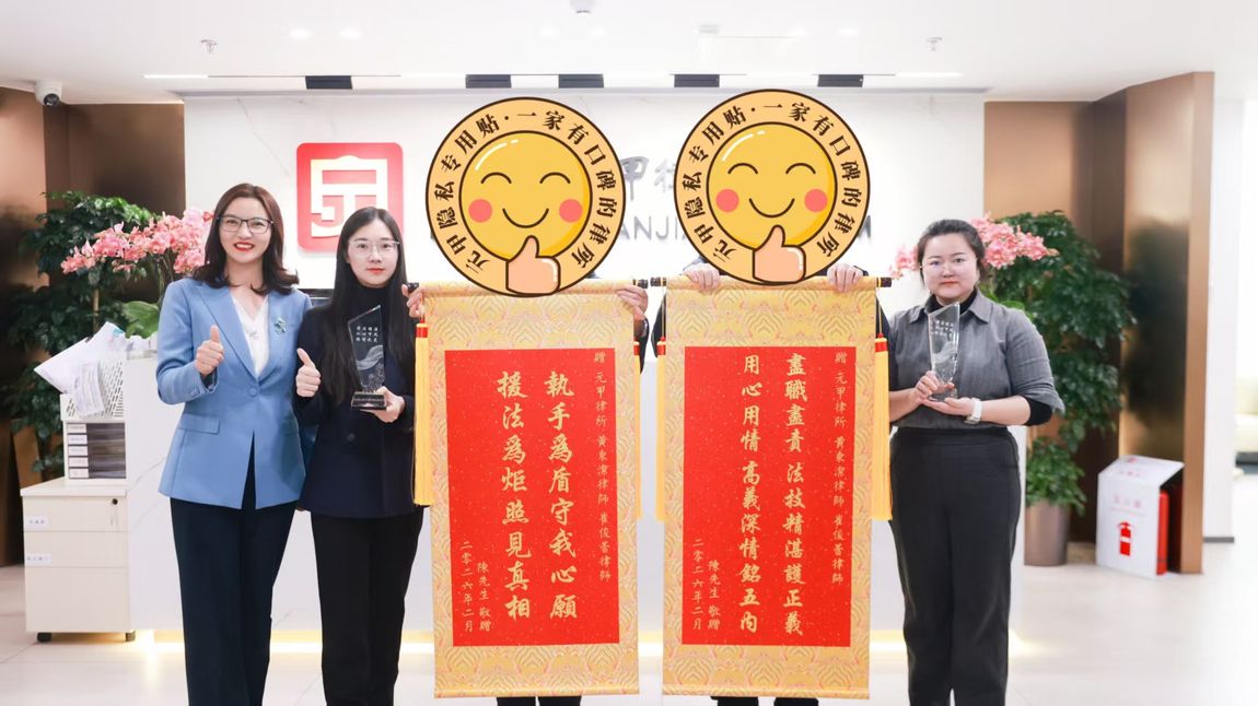 Client commendation banner (jinji) presented to the Yuanjia marriage and family team