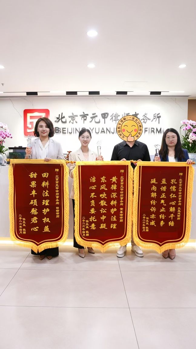 Client commendation banner (jinji) presented to the Yuanjia marriage and family team