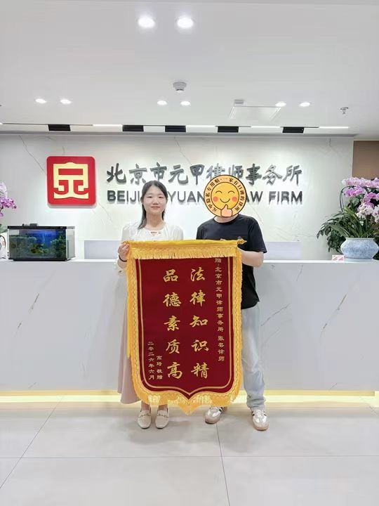 Client commendation banner (jinji) presented to the Yuanjia marriage and family team