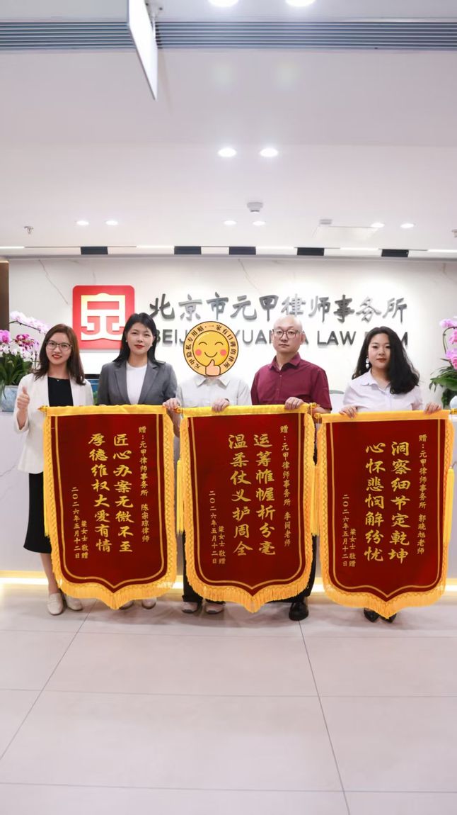 Client commendation banner (jinji) presented to the Yuanjia marriage and family team