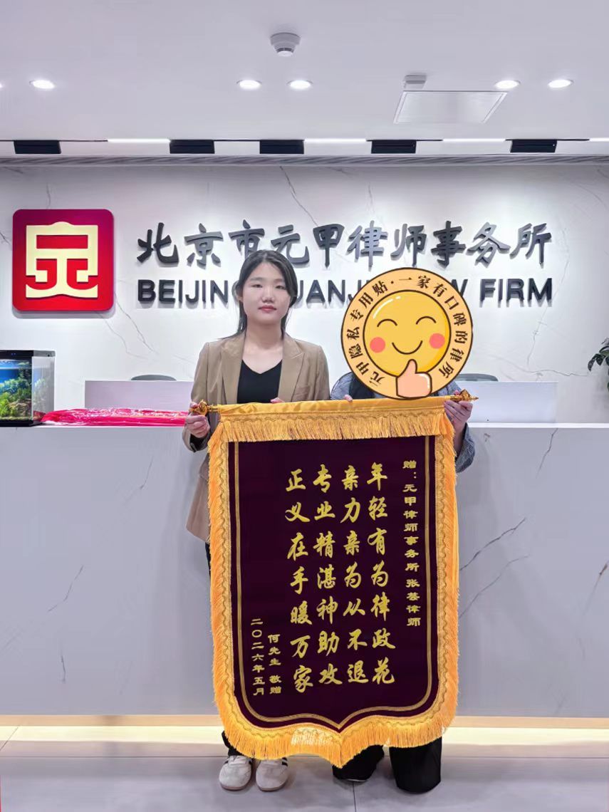 Client commendation banner (jinji) presented to the Yuanjia marriage and family team