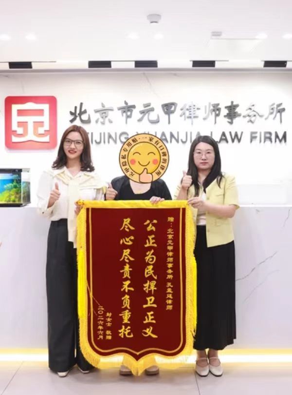Client commendation banner (jinji) presented to the Yuanjia marriage and family team