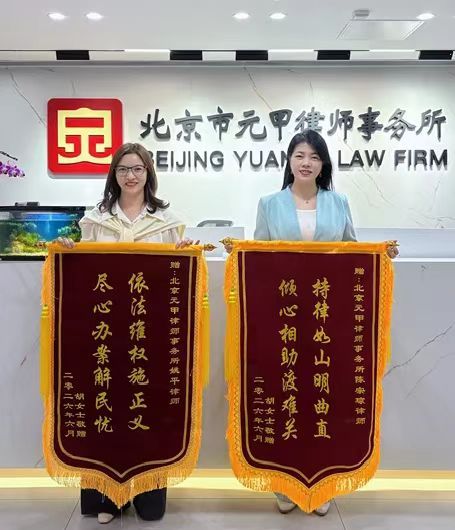 Client commendation banner (jinji) presented to the Yuanjia marriage and family team