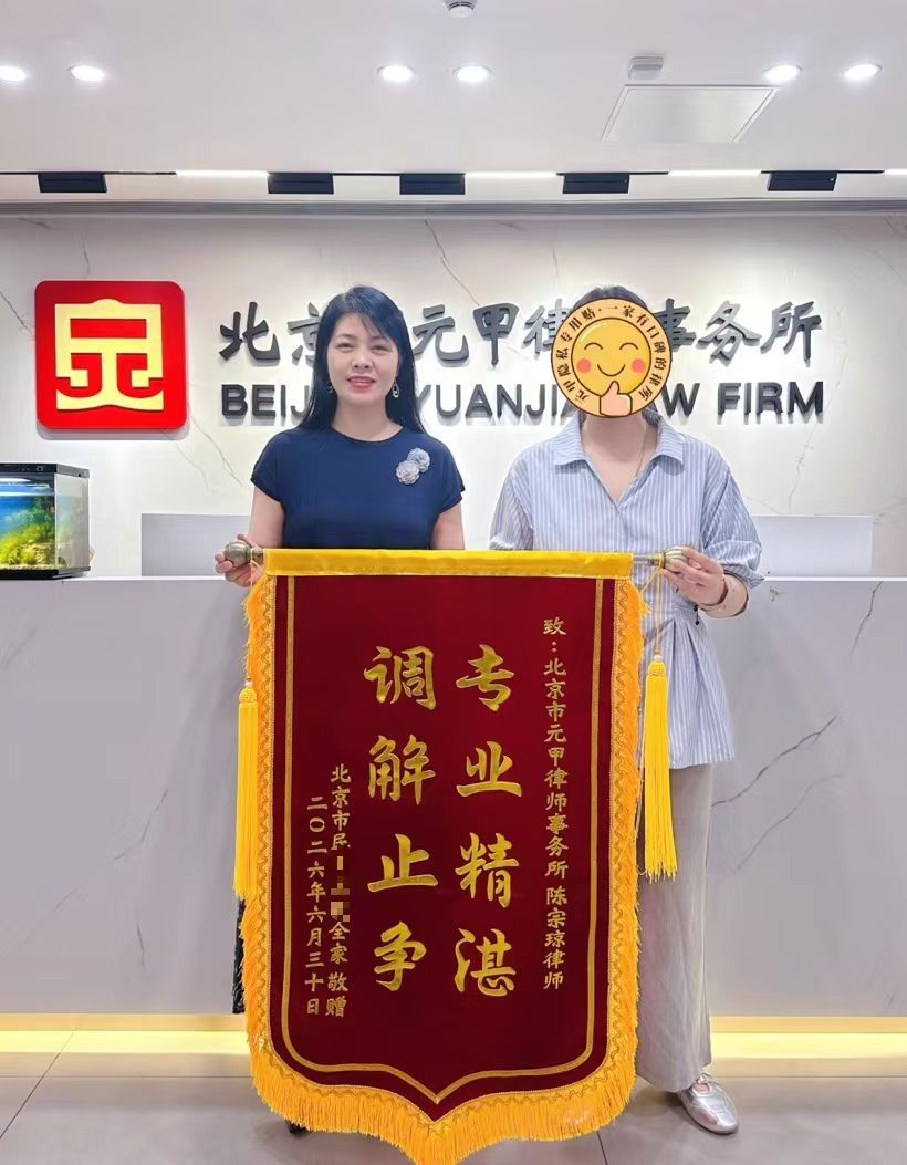 Client commendation banner (jinji) presented to the Yuanjia marriage and family team