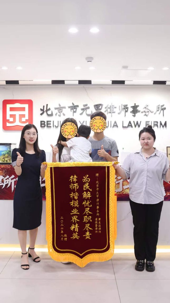 Client commendation banner (jinji) presented to the Yuanjia marriage and family team